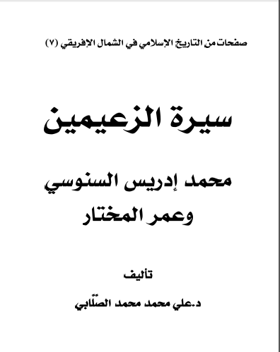 سیره الزعیمین محمد ادریس السنوسی و عمر المختار