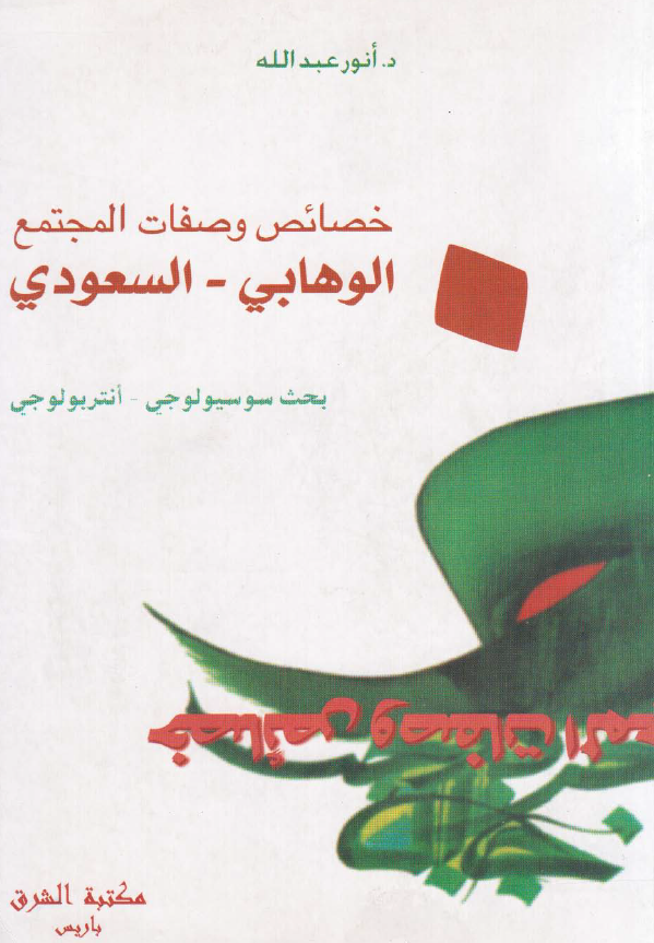 خصائص و صفات المجتمع الوهابی - السعودی (بحث سوسیولوجی - انتربولوجی)