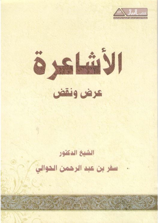 الاشاعره - عرض و نقض