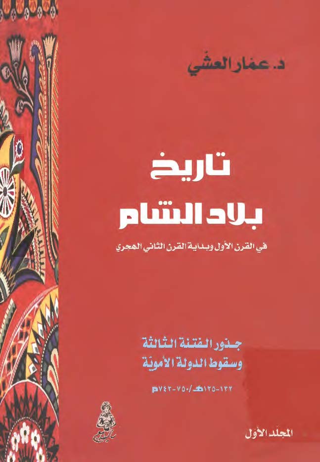 تاريخ بلاد الشام في القرن الاول و بدايه القرن الثاني الهجري - دراسه في جذور الفتنه الثالثه و سقوط الدوله الامويه 132-125