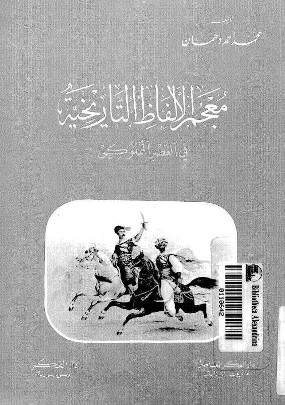 معجم الالفاظ التاريخيه فی العصر المملوکی
