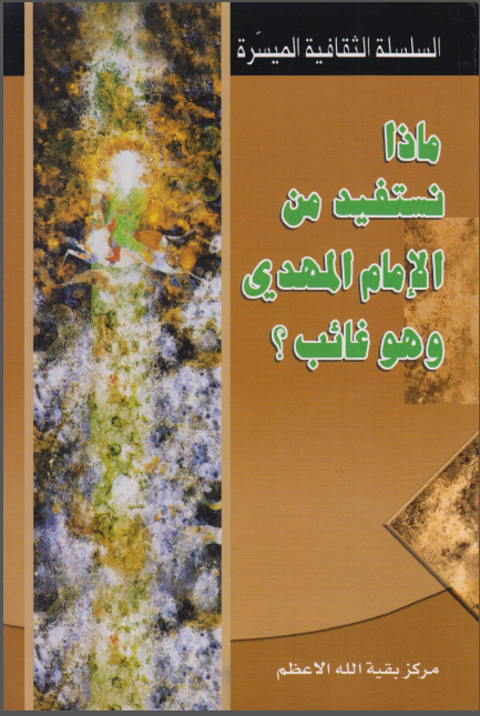 ماذا نستفيد من الامام المهدي (ع) و هو غائب؟