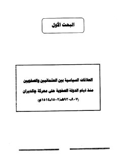 العلاقات السياسية بين العثمانيين