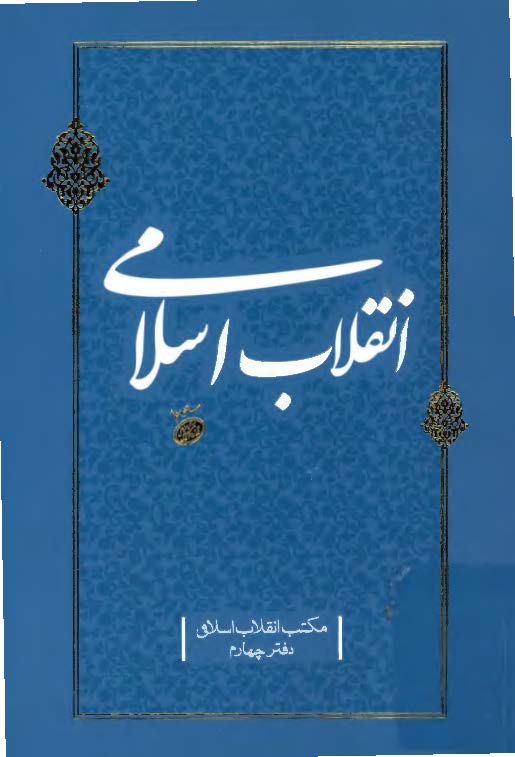 انقلاب اسلامی - مکتب انقلاب اسلامی - دفتر چهارم