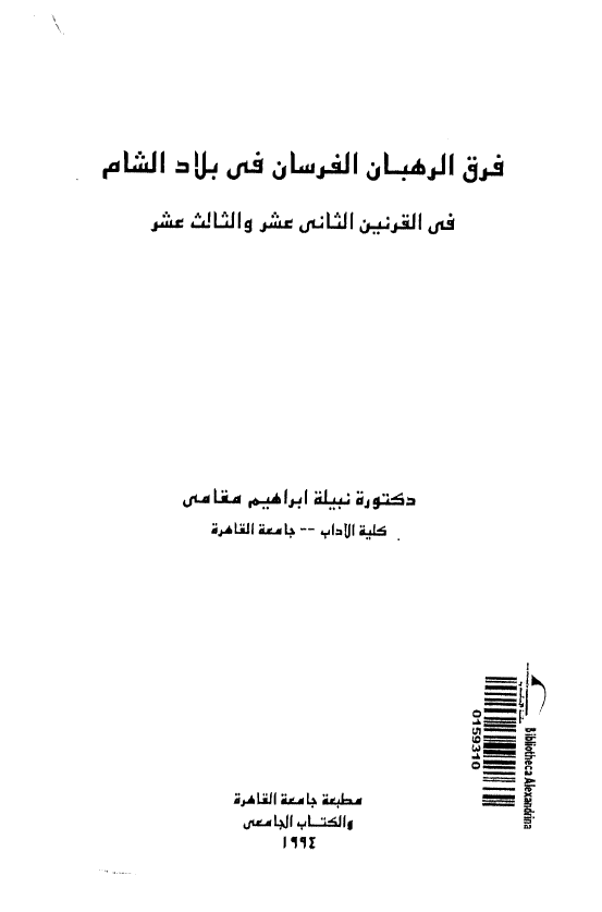 فرق الرهبان الفرسان في بلاد الشام في القرنين الثاني عشر و الثالث عشر