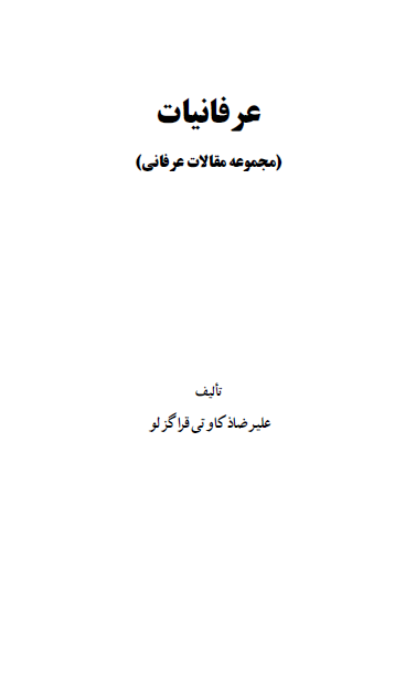 عرفانیات (مجموعه مقالات عرفانی)