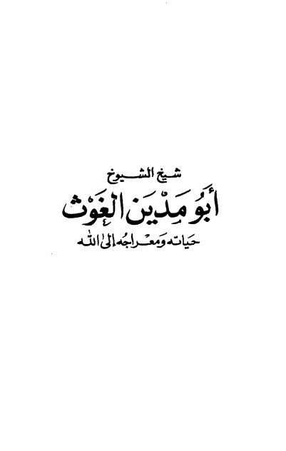 شیخ الشیوخ ابومدین الغوث حیاته و معراجه الی الله