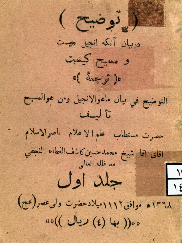 توضیح در بیان آنکه انجیل چیست و مسیح کیست