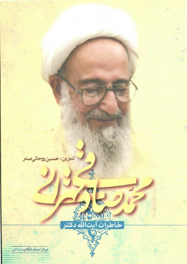 خاطرات آیت الله دکتر محمد صادقی تهرانی
