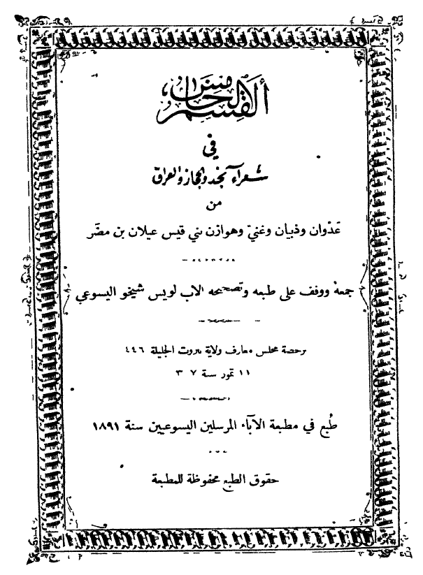 کتاب شعراء النصرانیه؛ شعراء الجاهلیه، شعراء نجد و الحجاز و العراق