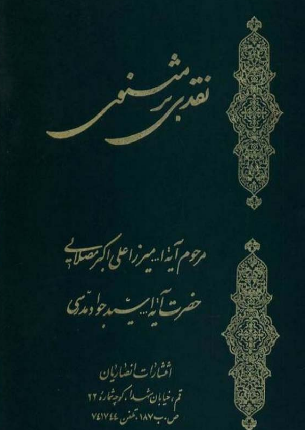 نقدی بر مثنوی