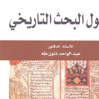 اصول البحث التاريخي عبد الواحد ذنون