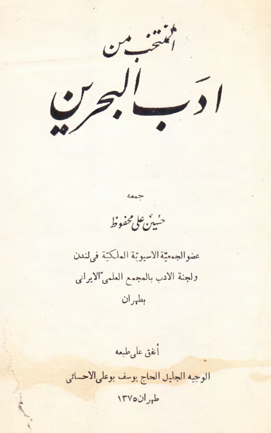 المنتخب من ادب البحرین