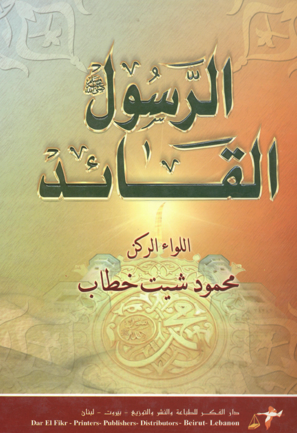 الرسول (ص) القائد