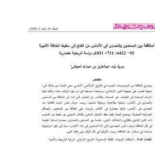 مثاقفة بين المسلمين والنصارى في الأندلس من الفتح إلى سقوط الخلافة
