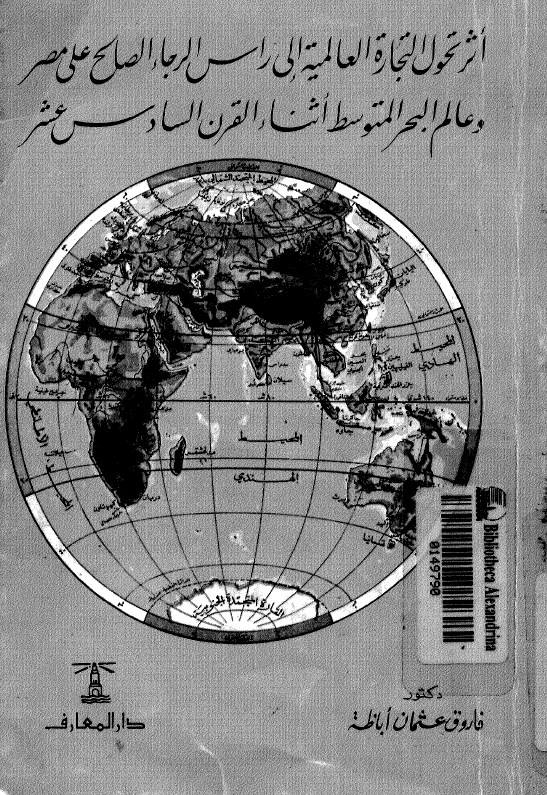 اثر تحول التجاره العالمیه الی راس الرجاء الصالح علی مصر و عالم البحر المتوسط اثناء القرن السادس عشر