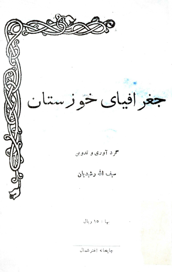 جغرافياي خوزستان