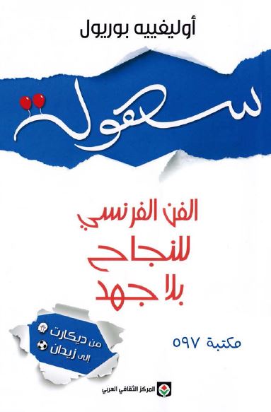 سهوله الفن الفرنسی للنجاح بلا جهد 
