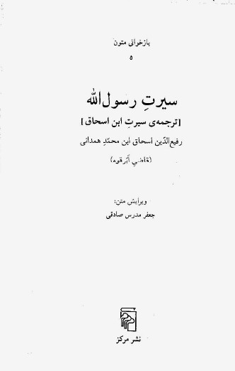 سيرت رسول الله (ص) (ترجمه سیرت ابن اسحاق از روایت عبدالملک بن هشام)‌