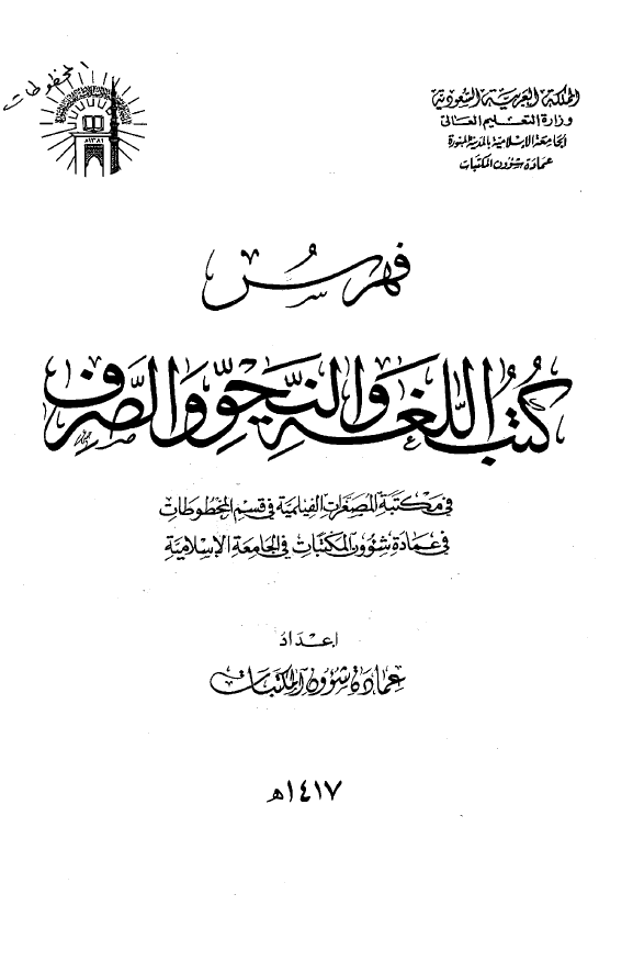 فهرس کتب اللغه و النحو و الصرف فی مکتبه المصغرات الفیلمیه فی قسم المخطوطات فی عماده شوون المکتبات فی الجامعه الاسلامیه