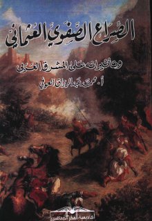 الصراع الصفوي العثماني