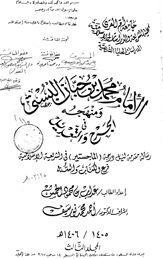 الامام محمد بن حبان البستي و منهجه فی الجرح و التعديل (رساله الماجستیر)