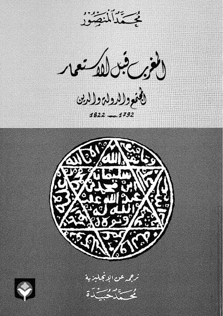المغرب قبل الاستعمار؛ المجتمع و الدوله و الدین