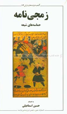 زمجی نامه؛ حماسه شیعه در ادبیات انتقام