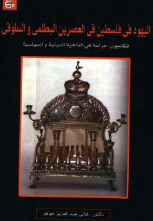 اليهود فى فلسطين فى العصرين البطلمي والسلوقي المكابيون دراسة فى