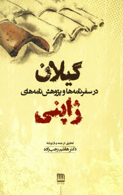 گيلان در سفرنامه ها و پژوهش نامه هاي ژاپني