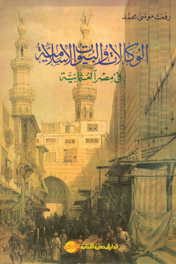 الوکالات و البيوت الاسلاميه فی مصر العثمانيه