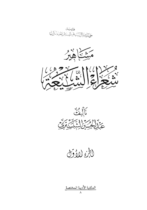 مشاهير شعراء الشيعه