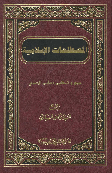 المصطلحات الاسلامیه 