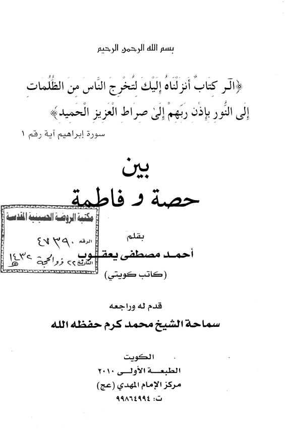 بین حصه و فاطمه (س)