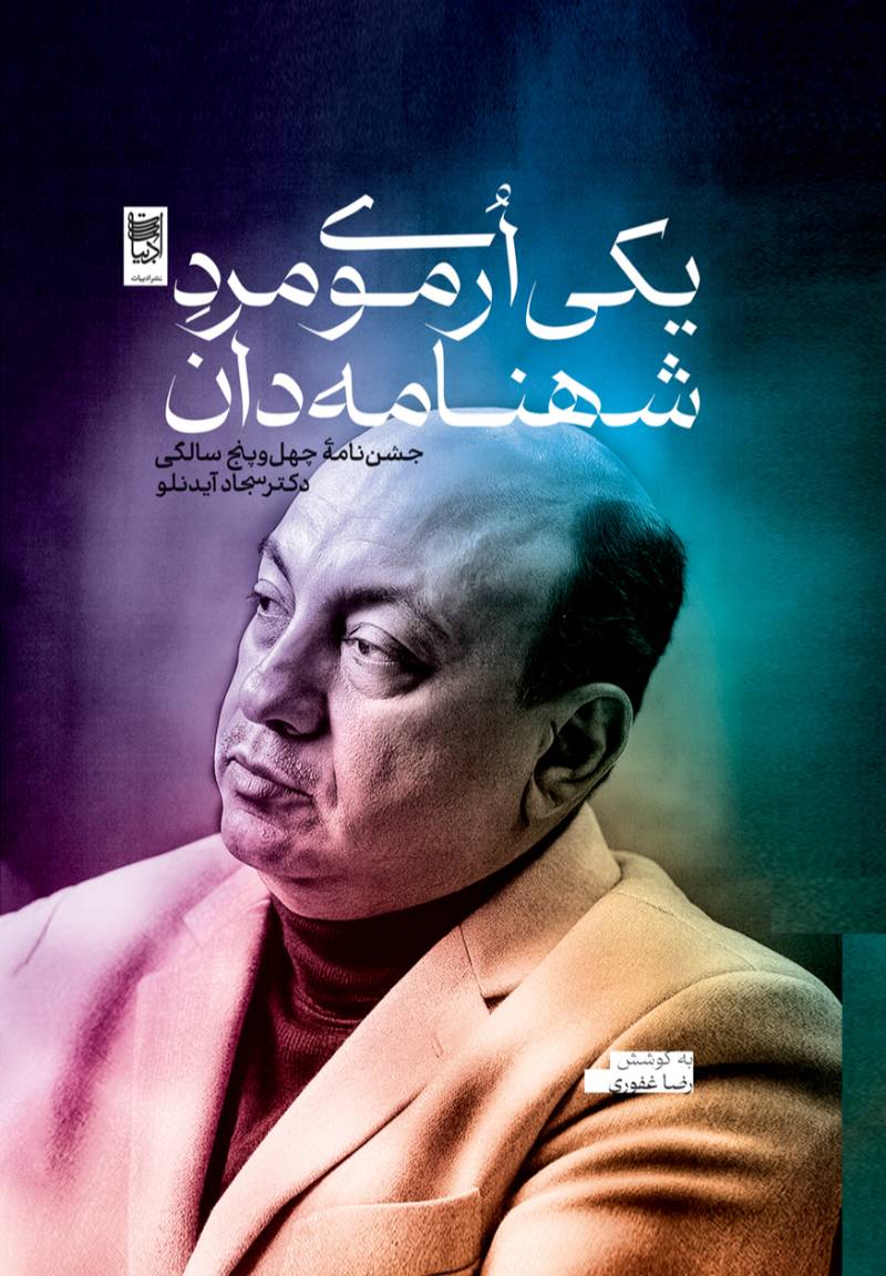 یکی ارموی مرد شهنامه‌دان (جشن‌نامۀ چهل و پنج سالگی دکتر سجاد آیدنلو)