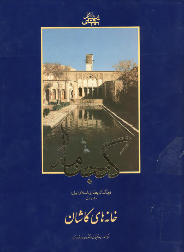 گنجنامه؛ فرهنگ آثار معماری اسلامی ایران: خانه هاي کاشان