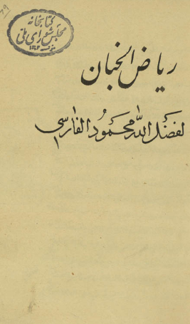 مخطوط ریاض الجنان
