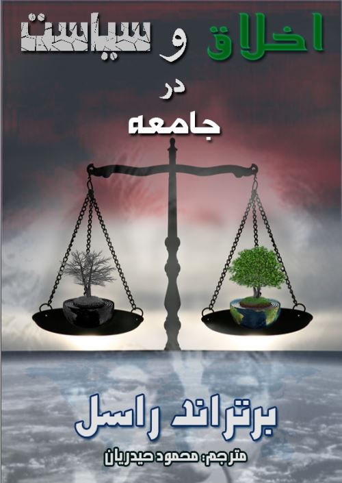 اخلاق و سياست در جامعه