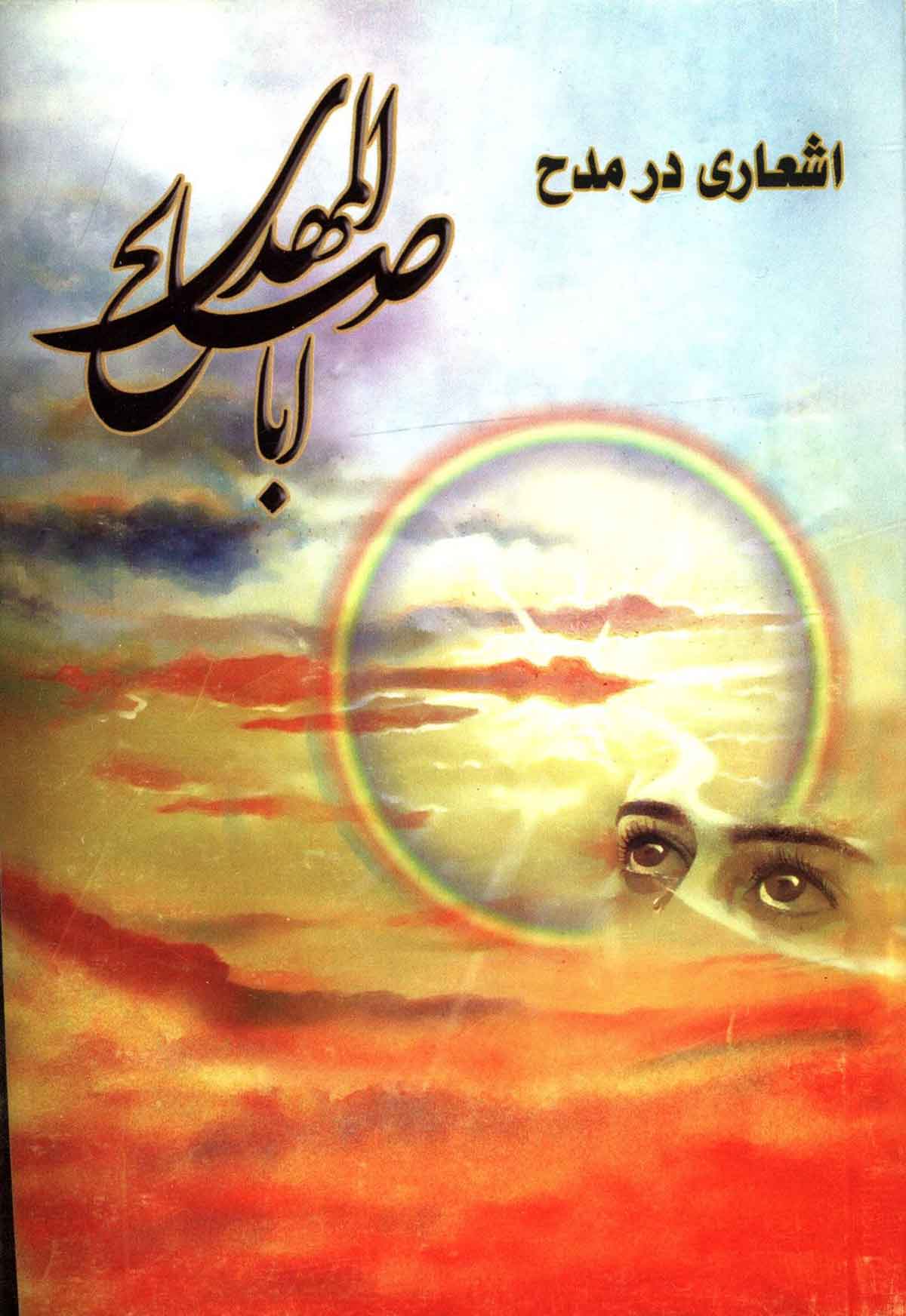 اشعاری در مدح اباصالح المهدی
