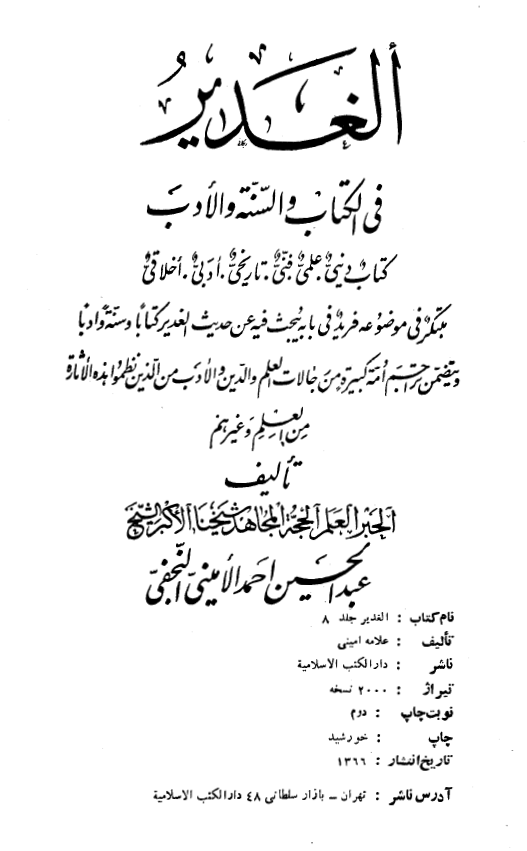 الغدير فی الکتاب و السنه و الادب