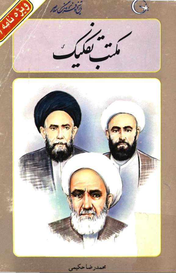 مکتب تفکيک (ضميمه تاريخ و فرهنگ معاصر)