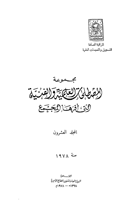 مجموعه المصطلحات العلميه و الفنيه التی اقرها المجمع؛ سنه 1978