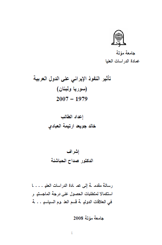تاثیر النفوذ الایرانی علی الدول العربیه (سوریا و لبنان) 1979-2007 (رساله الماجستیر)