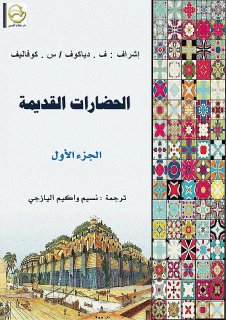 الحضارات القديمة الجزء الأول 
