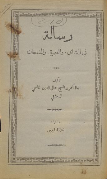 رساله فی الشای و القهوه و الدخان 