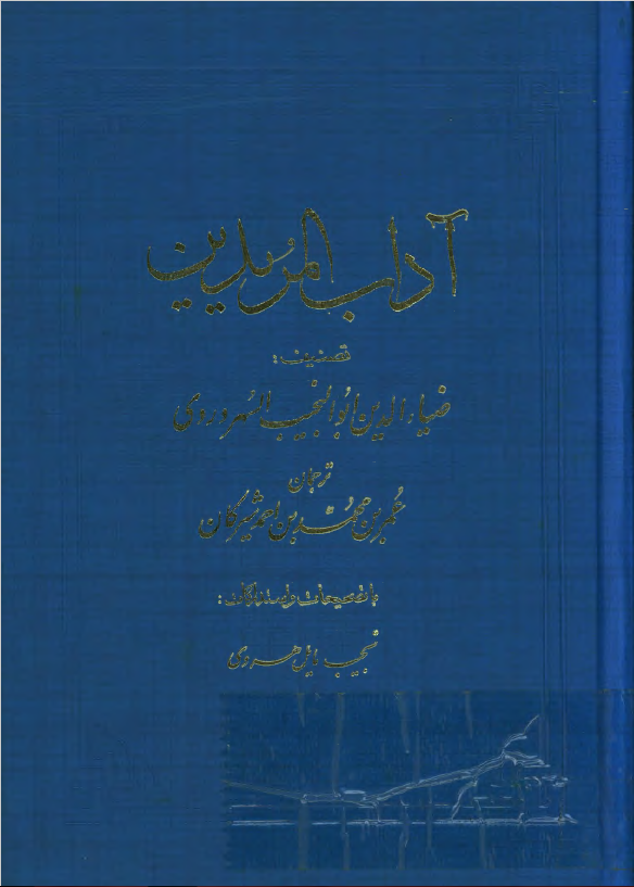 آداب المريدين