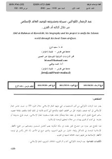 عبد الرحمان الكواكبي، سيرته ومشروعه لتوحيد العالم الإسلامي من خلال