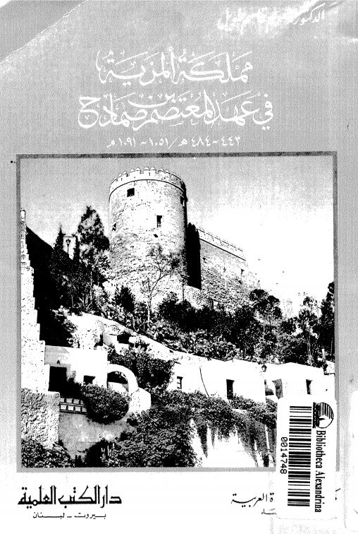 مملکه المریه فی عهد المعتصم بن صمادح (484-443 هـ/1091-1051 م)
