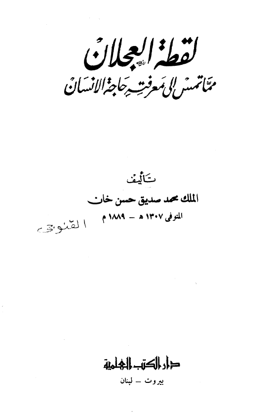 لقطه العجلان مما تمس الی معرفته حاجه الانسان