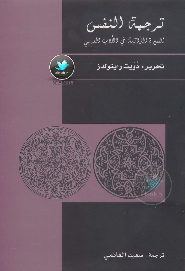 ترجمه النفس؛ السیره الذاتیه فی الادب العربی